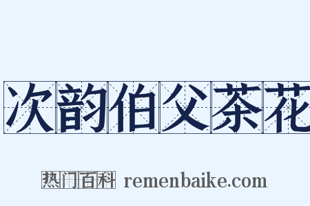 次韵伯父茶花是什么意思的图片